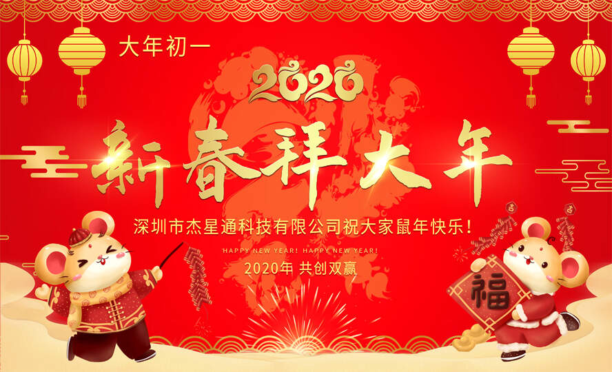 All the staff of Shenzhen Jiexingtong Technology Co., Ltd. Happy New Year to everyone!
